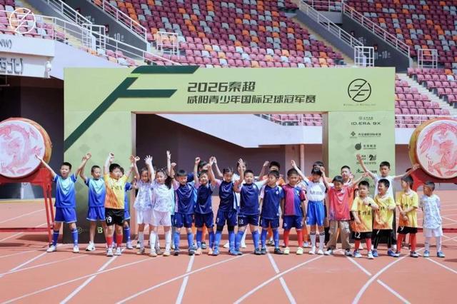 网页版登录入口-秦超｜咸阳青少年国际足球冠军赛开幕，名宿曹限东领衔助阵